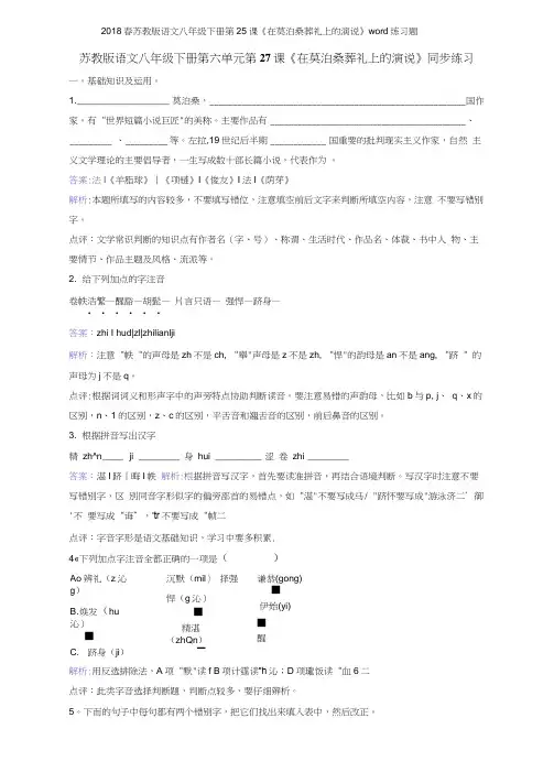 2018春苏教版语文八年级下册第25课《在莫泊桑葬礼上的演说》练习题