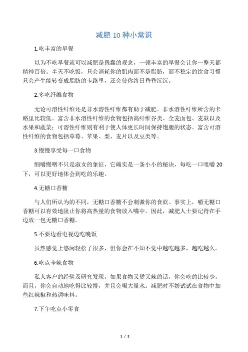 -减肥10种小常识