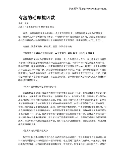 有趣的动摩擦因数