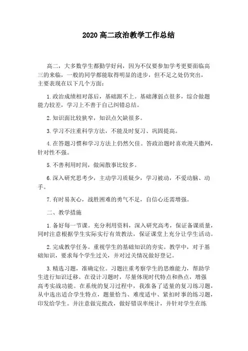 2020高二政治教学工作总结