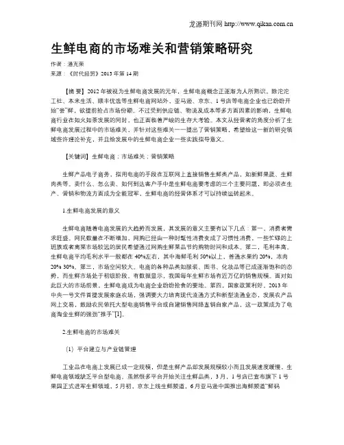 生鲜电商的市场难关和营销策略研究