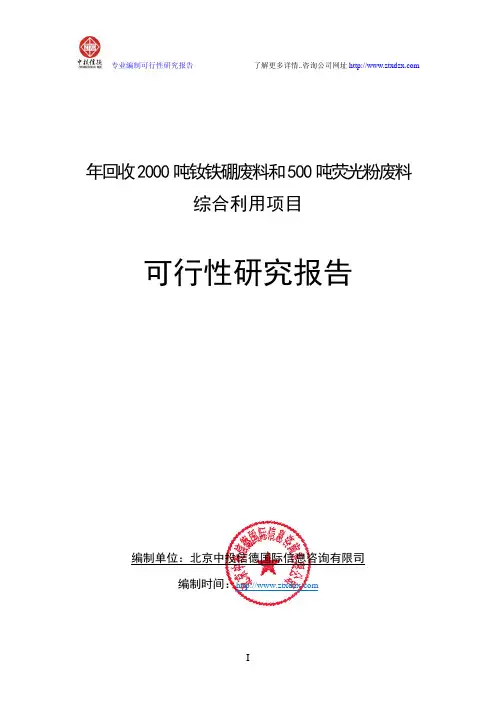 年回收2000吨钕铁硼废料和500吨荧光粉废料综合利用项目可行性研究报告