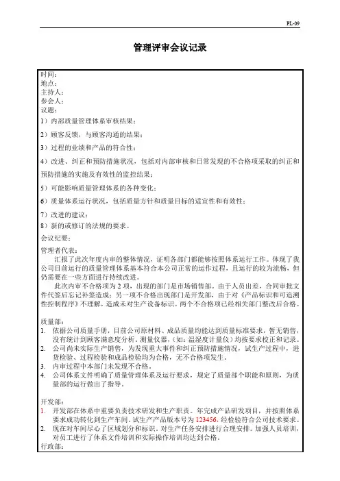 PL-09管理评审会议记录