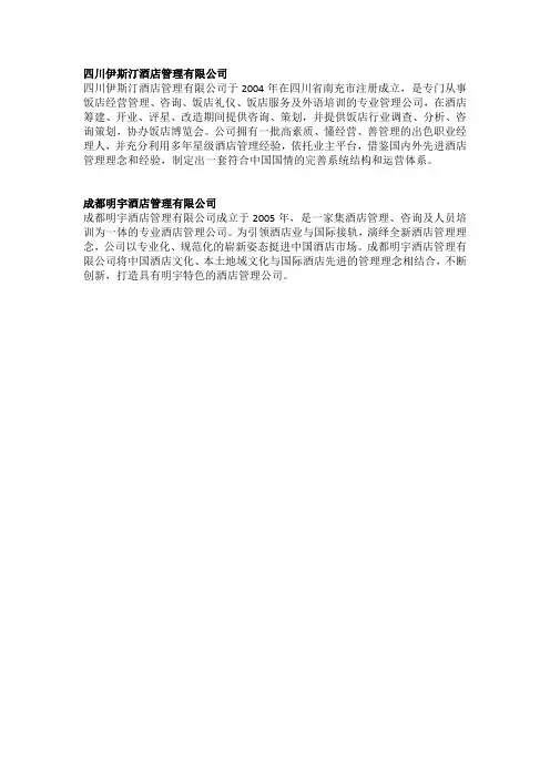 酒店管理公司简介
