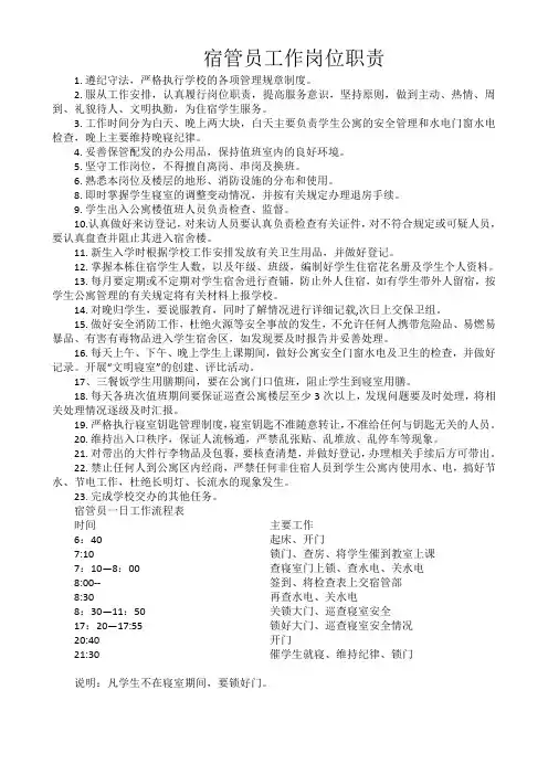 宿管员工作岗位职责
