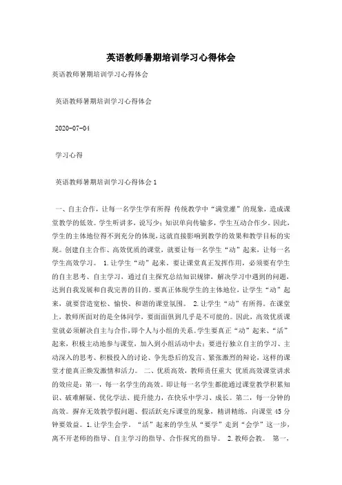 英语教师暑期培训学习心得体会