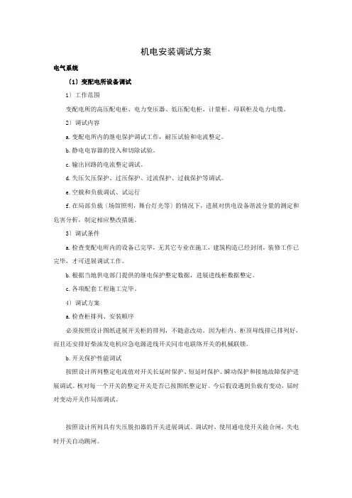 变电所安装调试方案