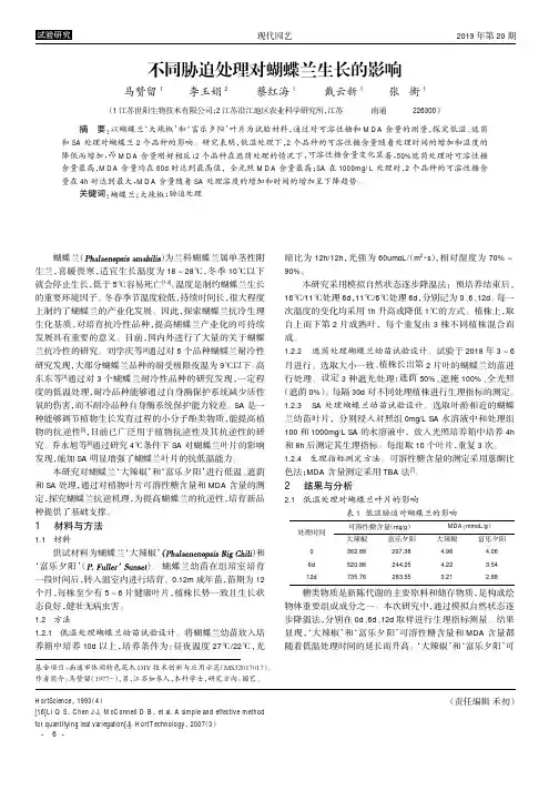 不同胁迫处理对蝴蝶兰生长的影响