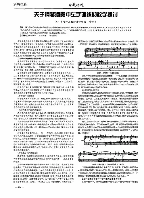 关于钢琴演奏中左手训练的教学探讨