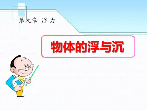 《物体的浮与沉》浮力-沪科版八年级物理PPT课件