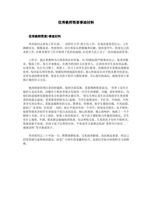 优秀教师简要事迹材料