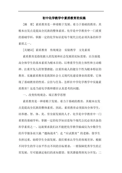初中化学教学中素质教育的实施