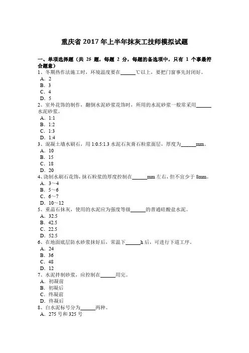 重庆省2017年上半年抹灰工技师模拟试题