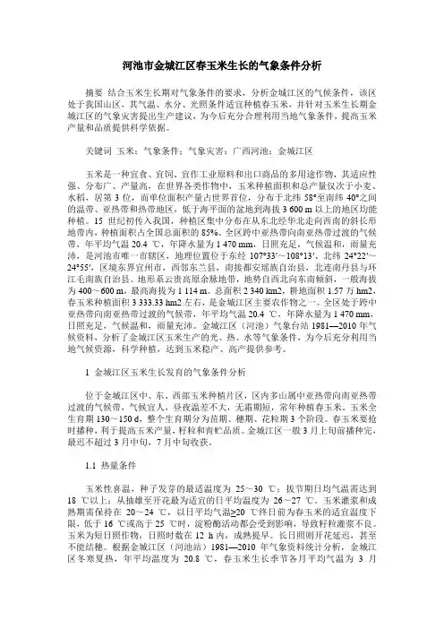 河池市金城江区春玉米生长的气象条件分析