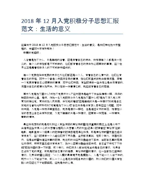 2018年12月入党积极分子思想汇报范文：生活的意义