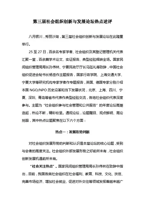 第三届社会组织创新与发展论坛热点述评