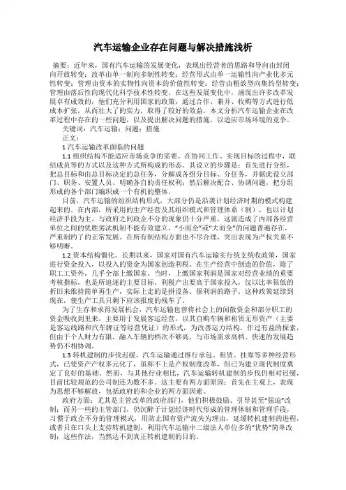汽车运输企业存在问题与解决措施浅析