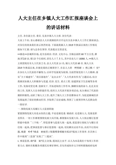 最新-人大主任在乡镇人大工作汇报座谈会上的讲话材料 精品