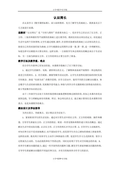 人教版-数学-三年级上册-《认识周长》说课稿
