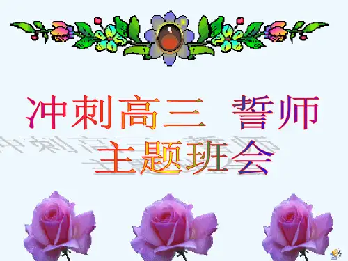 高三开学之初主题班会19页PPT