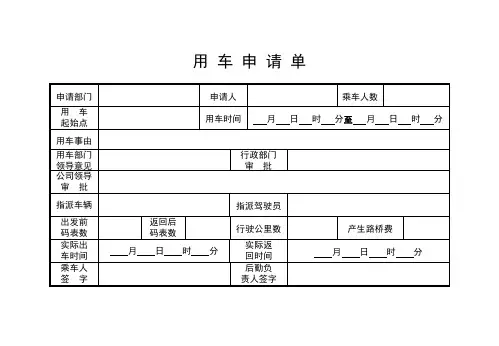用车申请单(模板)