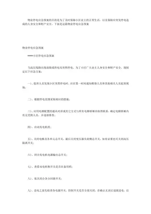 物业停电应急预案