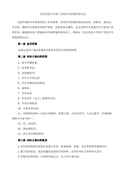 河北科技大学理工学院学生档案管理办法 .doc