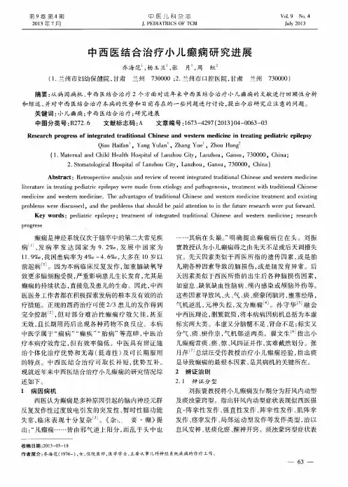 中西医结合治疗小儿癫痫研究进展