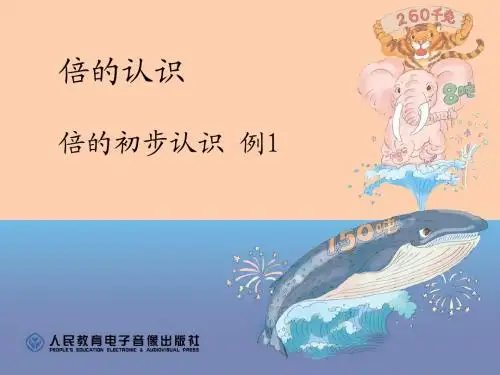 新人教版 倍的认识PPT