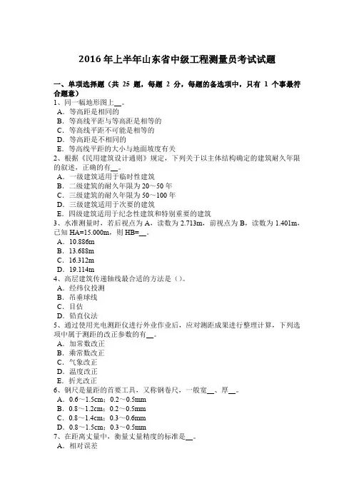 2016年上半年山东省中级工程测量员考试试题