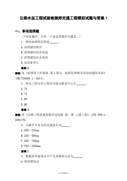 土木工程类公路水运工程试验检测师交通工程模拟试题与答案1