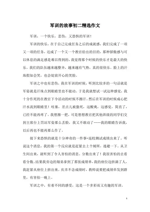 军训的故事初二精选作文