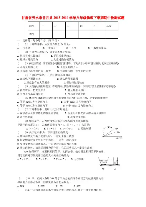 甘肃省天水市甘谷县2015-2016学年八年级物理下学期期中检测试题 