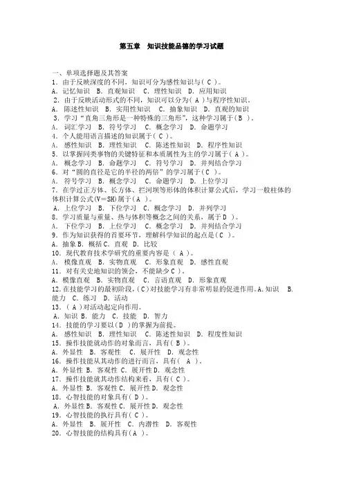 第五章  知识技能品德的学习  试题