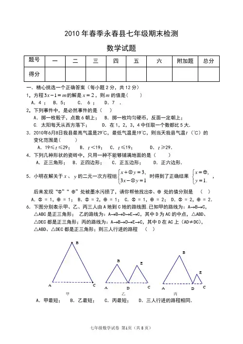 永春县2010年春期末数学试卷(七下)