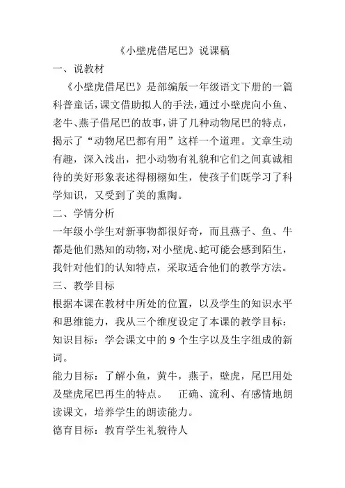 部编版一年级语文下册21《小壁虎借尾巴》说课稿