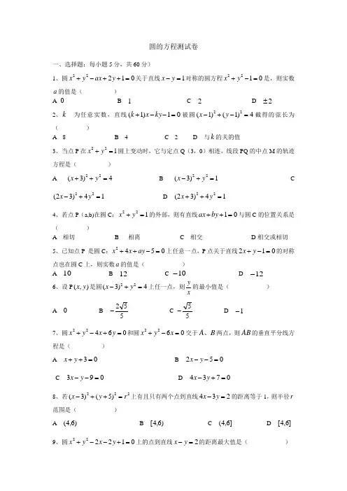 圆与方程章节测试题含答案