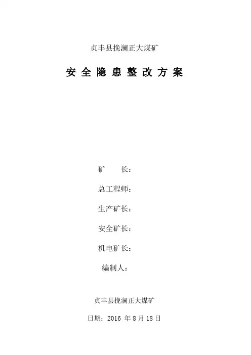 正大煤矿安全隐患整改方案(2016.8.18)