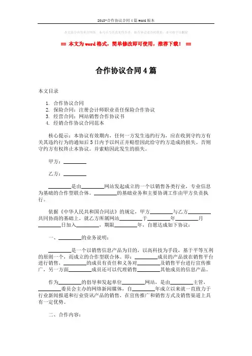 2018-合作协议合同4篇word版本 (14页)