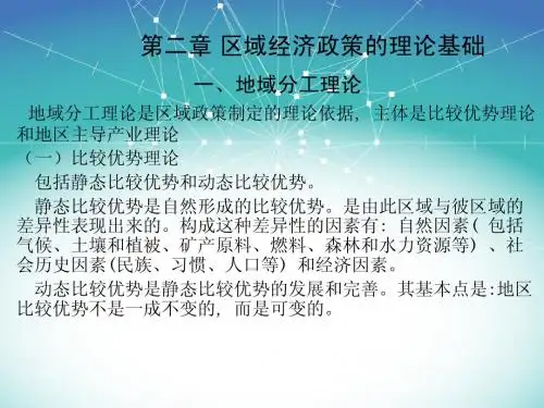 第二章 区域经济政策的理论基础