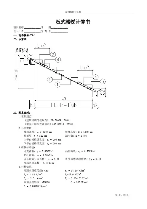 LB1板式楼梯计算书