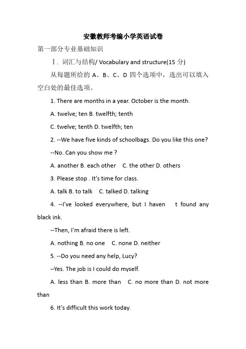 安徽教师考编小学英语试卷及答案解析