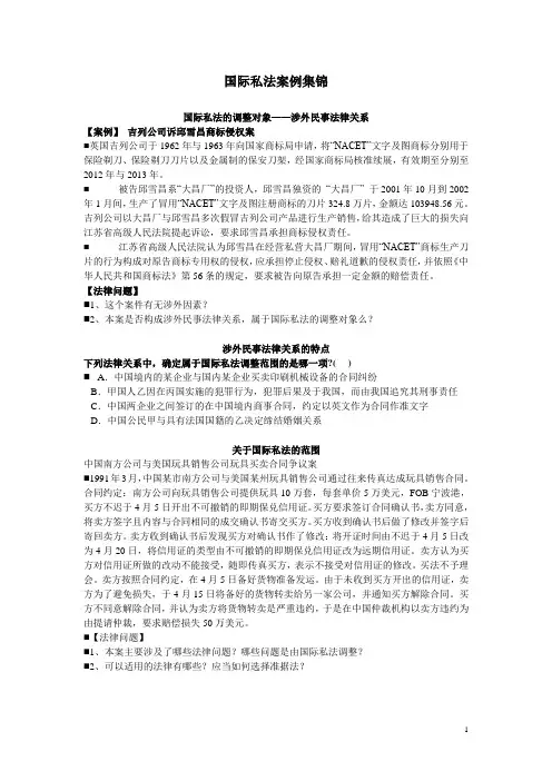 国际私法案例集锦