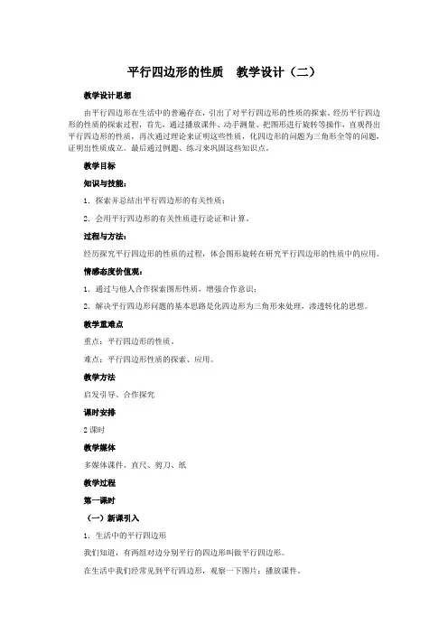 平行四边形的性质  教学设计(二)