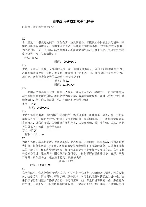 四年级上学期期末学生评语