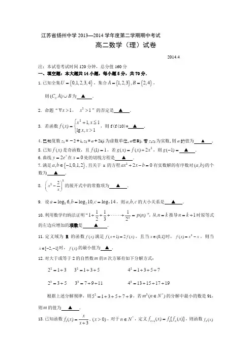 江苏省扬州中学2013-2014学年高二下学期期中考试数学(理)Word版含答案