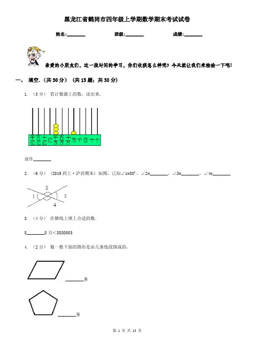黑龙江省鹤岗市四年级上学期数学期末考试试卷
