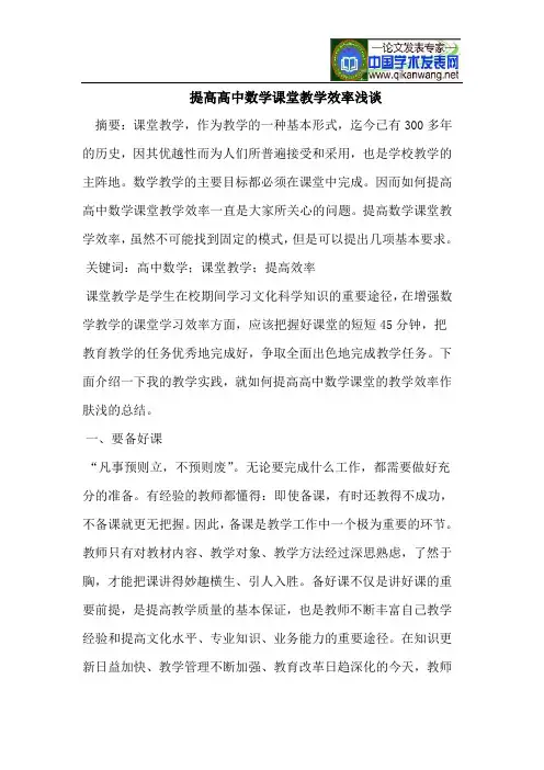 提高高中数学课堂教学效率浅谈