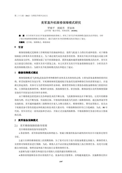 38  美军直升机维修保障模式研究-罗晓平(6)