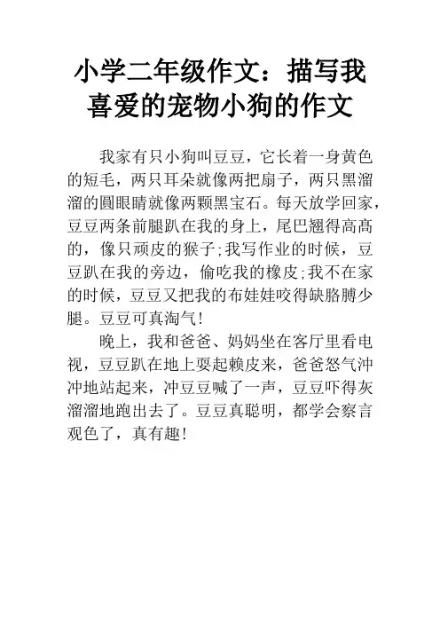 小学二年级作文：描写我喜爱的宠物小狗的作文